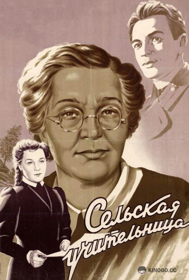 Сельская учительница  (1947)