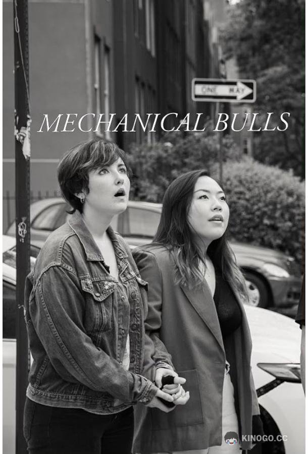 Механические быки Mechanical bulls (2023)
