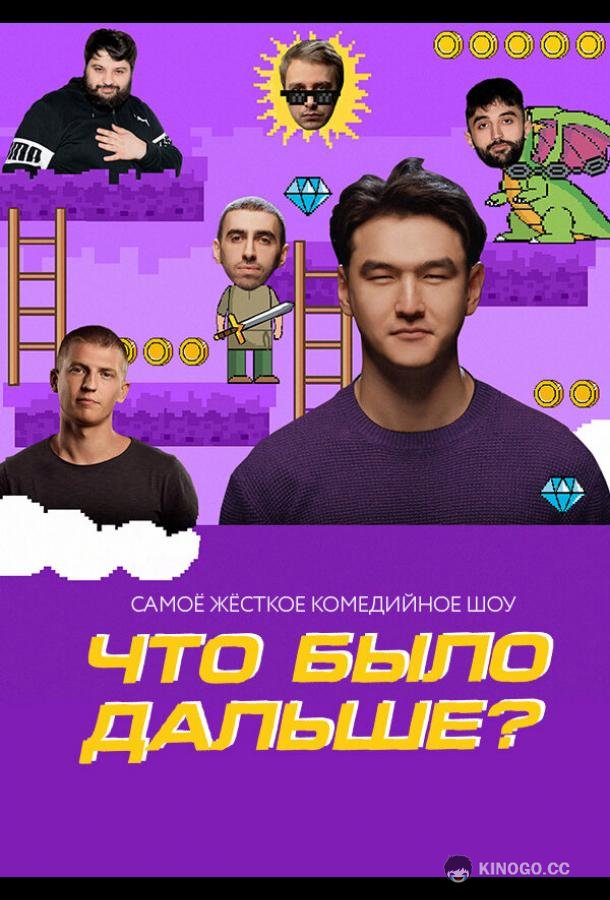 Что было дальше?  (2019)