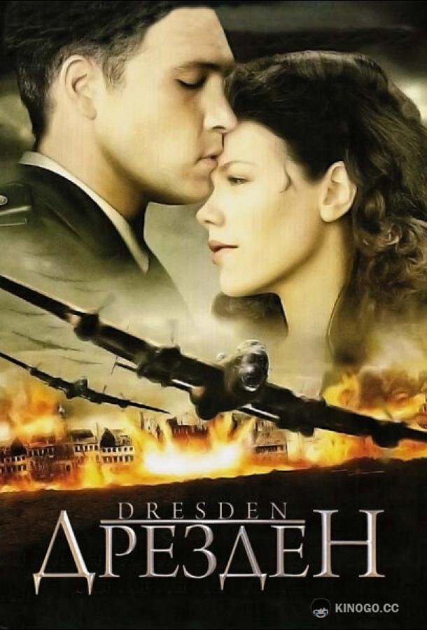 Дрезден Dresden (2006)