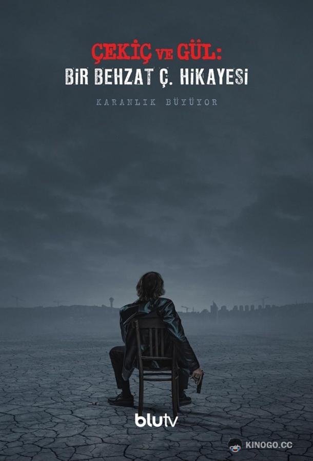 Молот и роза: История Бехзата Ч. Çekiç ve Gül: Bir Behzat Ç. Hikayesi (2023)