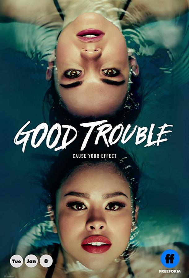 Приятные хлопоты Good Trouble (2019)