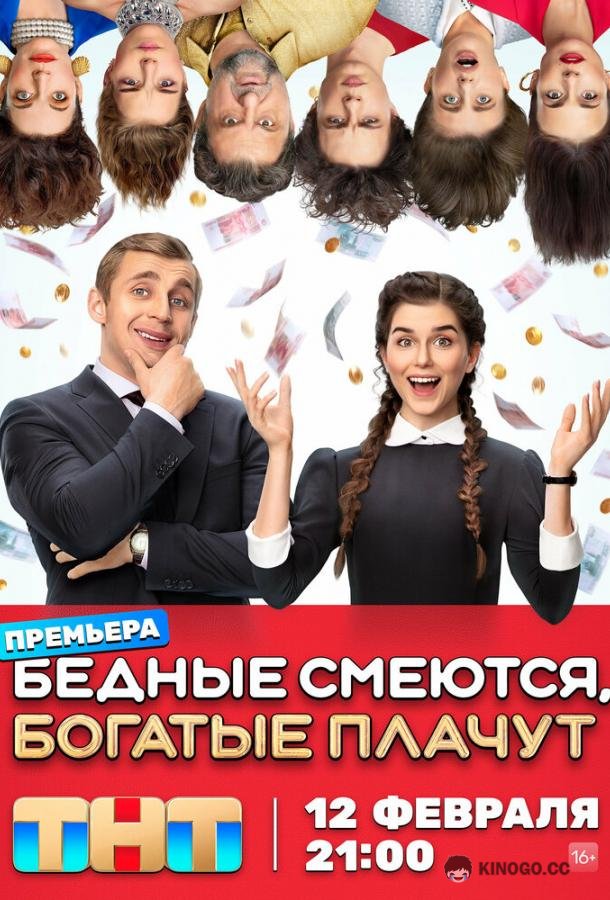 Бедные смеются, богатые плачут  (2024)