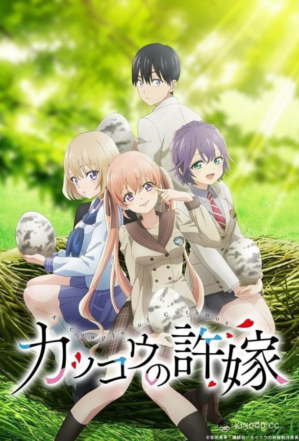 Сведённые кукушкой Kakkou no Iinazuke (2022)