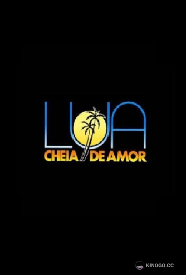 Полнолуние любви Lua Cheia de Amor (1990)