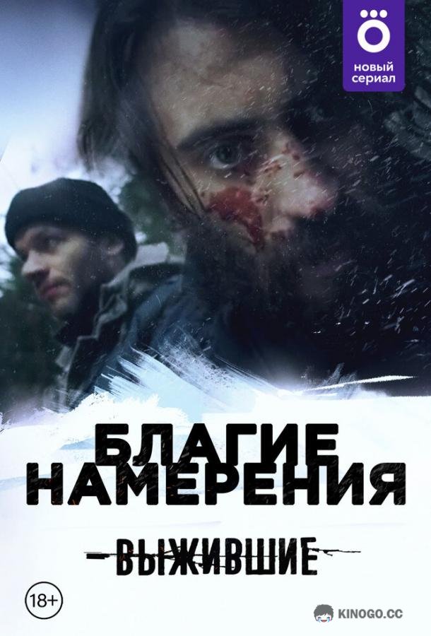 Выжившие: Благие намерения  (2021)