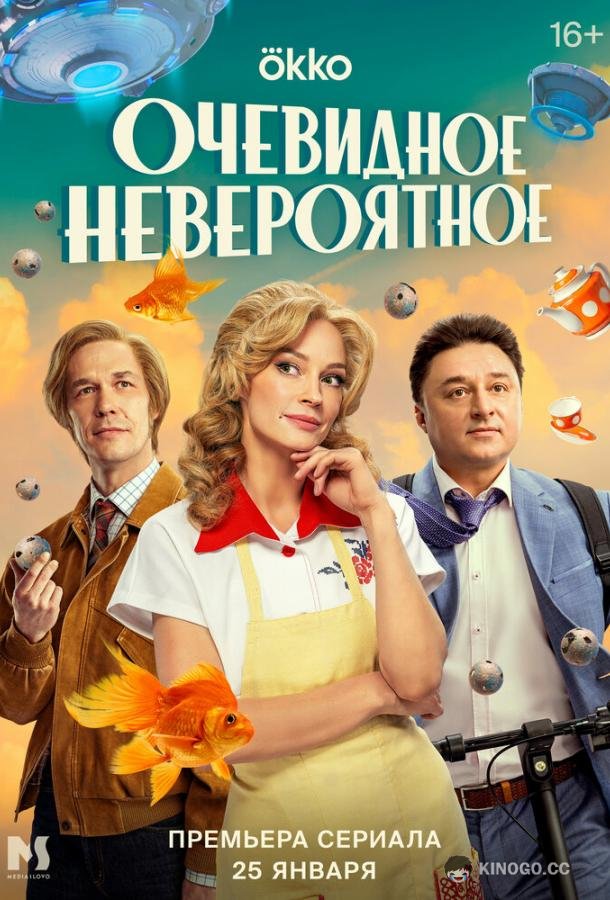 Очевидное невероятное  (2024)