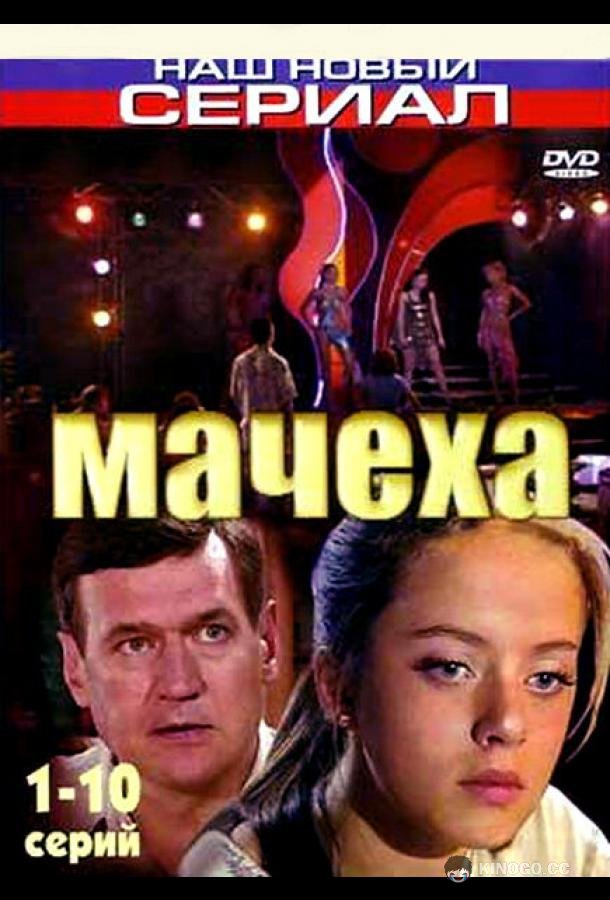 Мачеха  (2007)