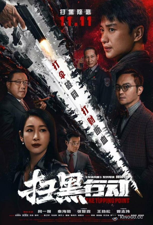 Переломный момент Sao hei xing dong zhi lin jie dian (2022)