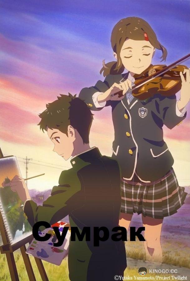 Сумерки Hakubo (2019)