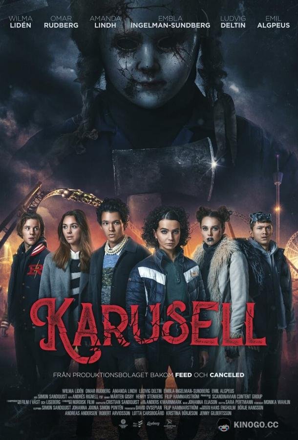 Карусель Karusell (2023)