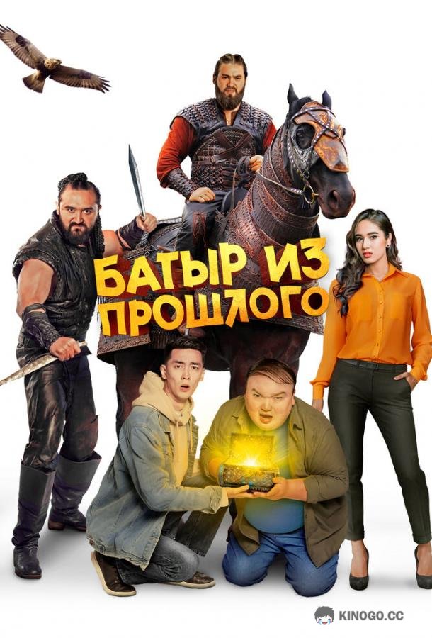 Батыр из прошлого  (2023)