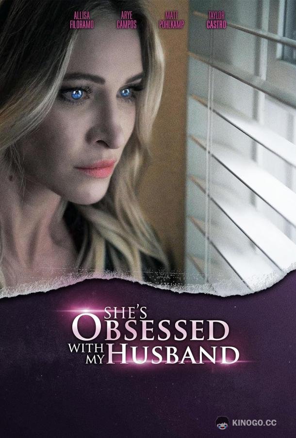 Одержимая моим мужем She's obsessed with my husband (2024)