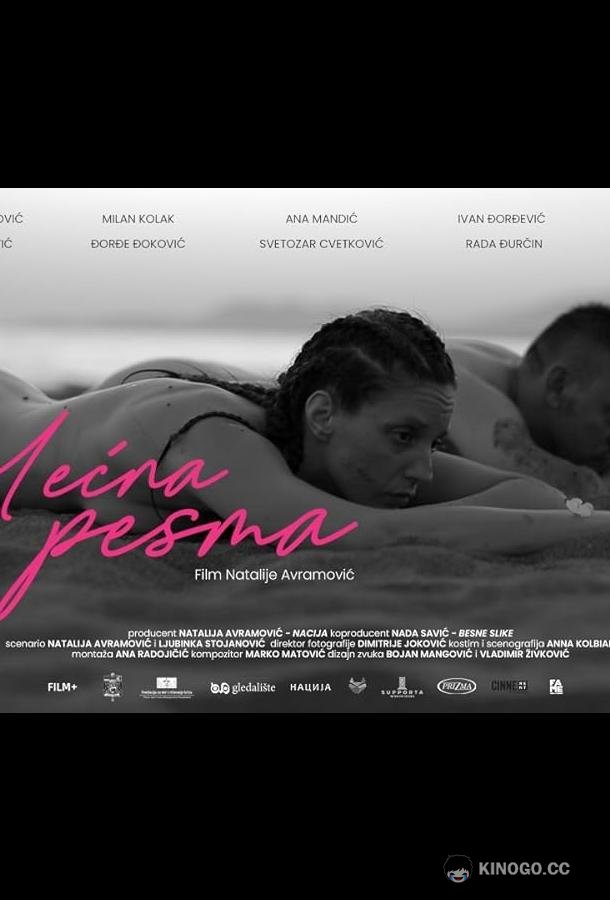 Весенняя поэма Prolecna pesma (2021)