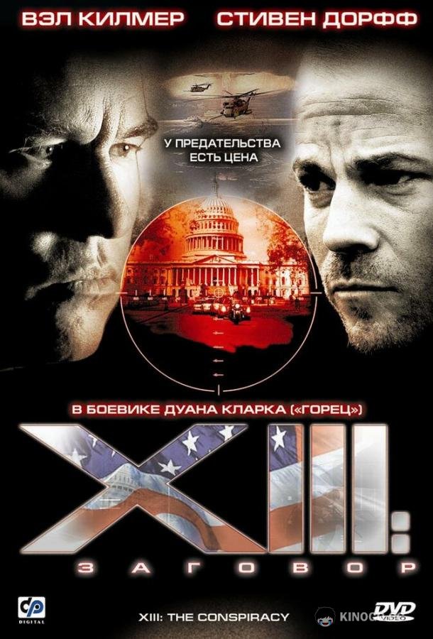 XIII: Заговор XIII: The Movie (2008)