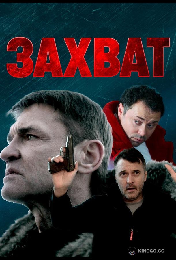 Захват  (2021)