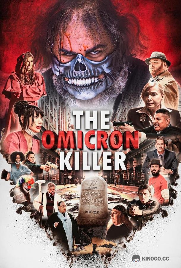 Омикрон убийца The omicron killer (2024)