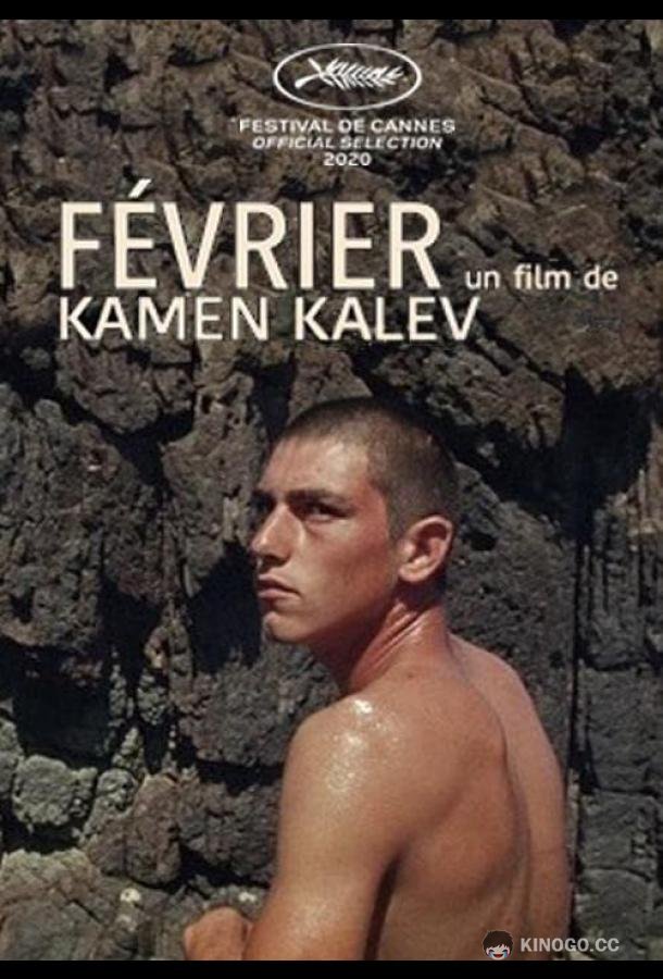Февраль Février (2020)