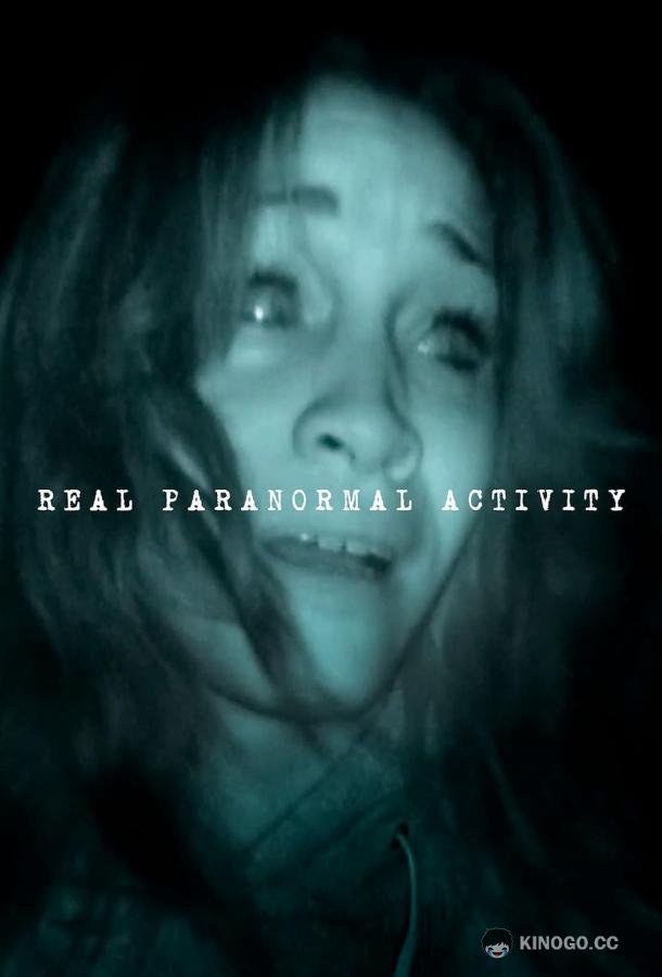 Настоящее паранормальное явление Real paranormal activity (2020)