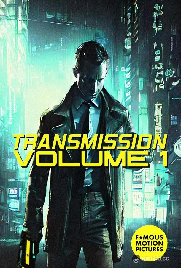 Трансмиссия: том. 1 Transmission: Vol. 1 (2023)