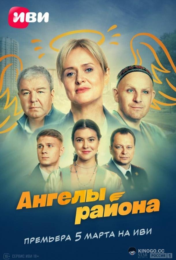 Ангелы района  (2024)