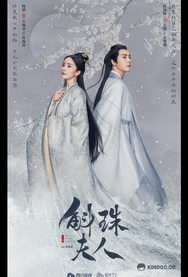 Новоландия: Жемчужное затмение Hu zhu fu ren (2021)