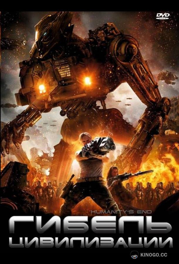 Гибель цивилизации Humanity's End (2008)
