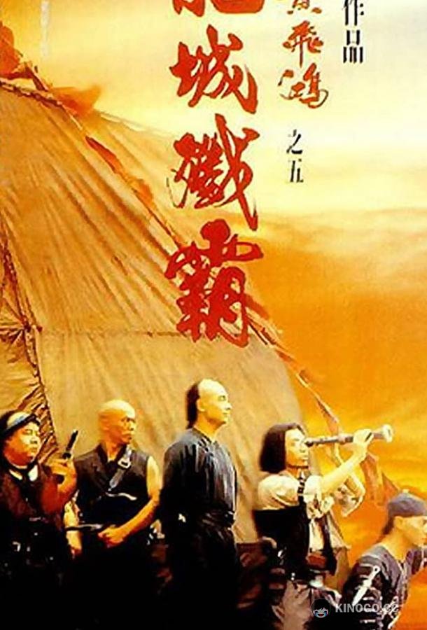 Однажды в Китае 5 Wong Fei Hung chi neung: Lung shing chim pa (1994)