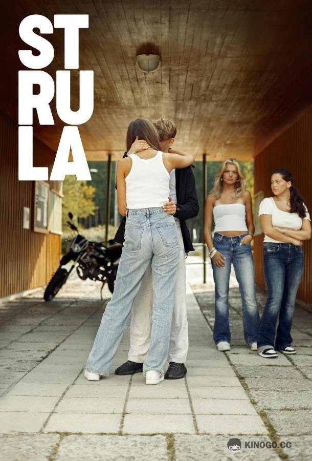 Струла Strula (2021)