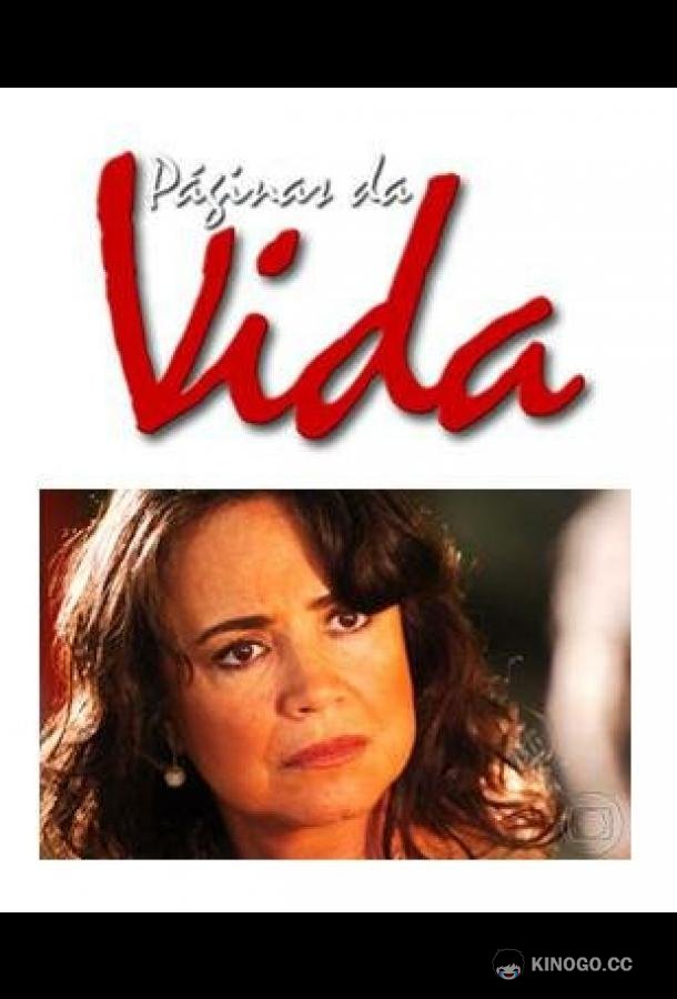 Страницы жизни Páginas da Vida (2006)