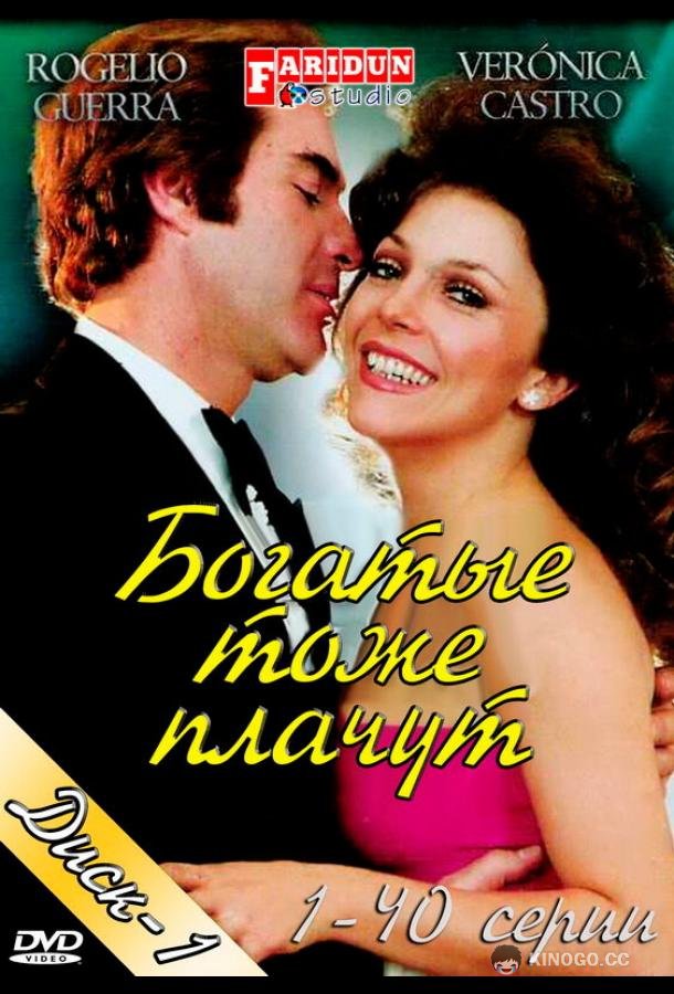 Богатые тоже плачут Los ricos también lloran (1979)