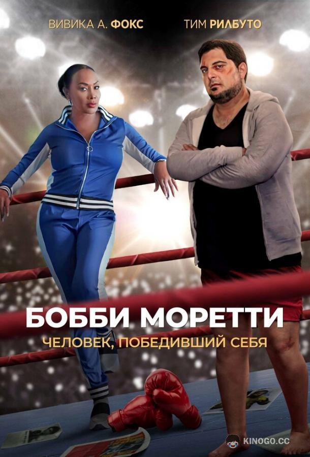 Бобби Моретти. Человек, победивший себя Bobcat Moretti (2022)