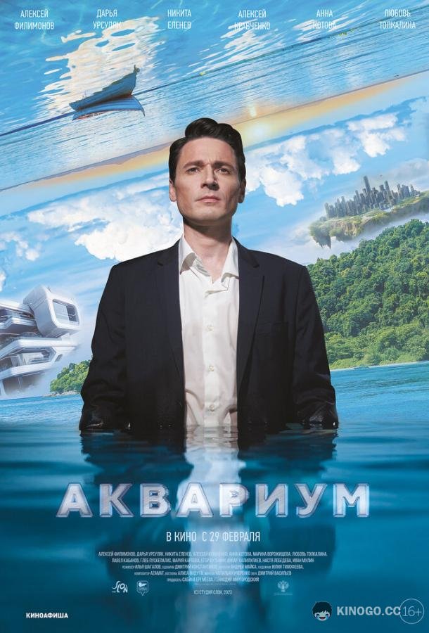 Аквариум  (2023)