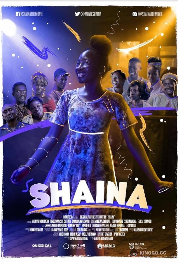 Шайна Shaina (2020)