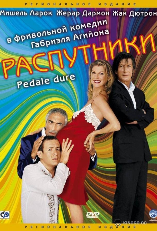 Распутники Pédale dure (2004)
