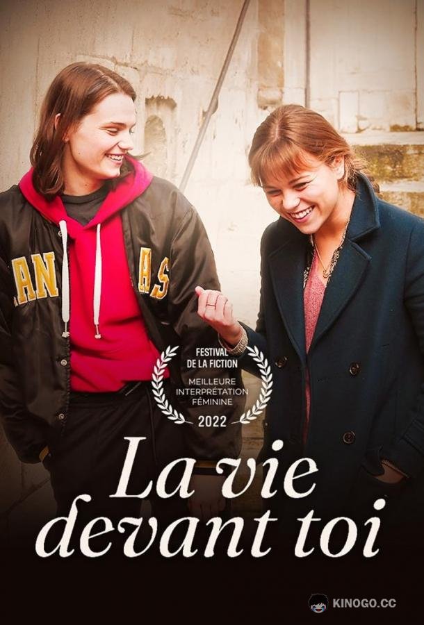 Вся жизнь впереди La vie devant toi (2022)