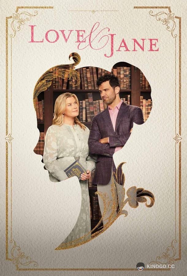 Любовь и Джейн Love & Jane (2024)