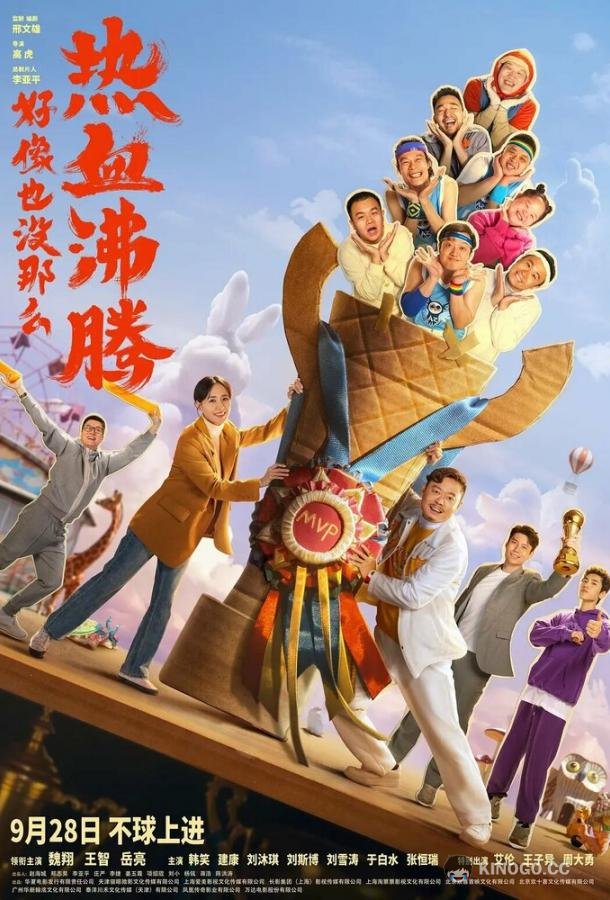 Проиграть, чтобы выиграть Hao xiang ye mei na me re xue fei teng (2023)