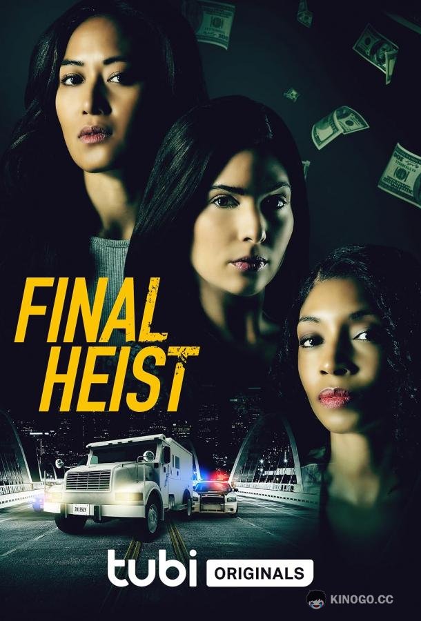 Последний налёт Final heist (2024)