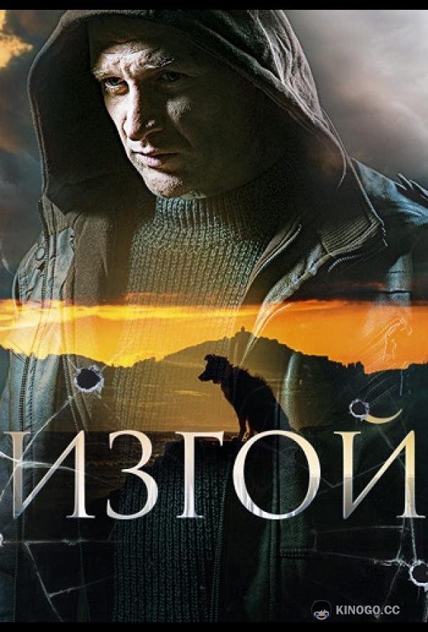 Изгой  (2023)