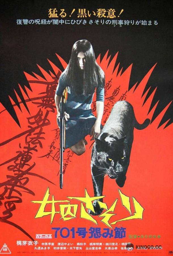 Скорпион: Песня ненависти № 701 Joshû sasori: 701-gô urami-bushi (1973)