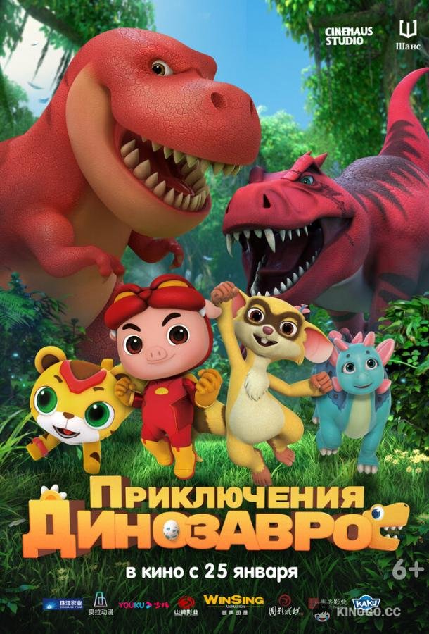 Приключения динозавров GG Bond: Diary Of Dinosaurs (2021)