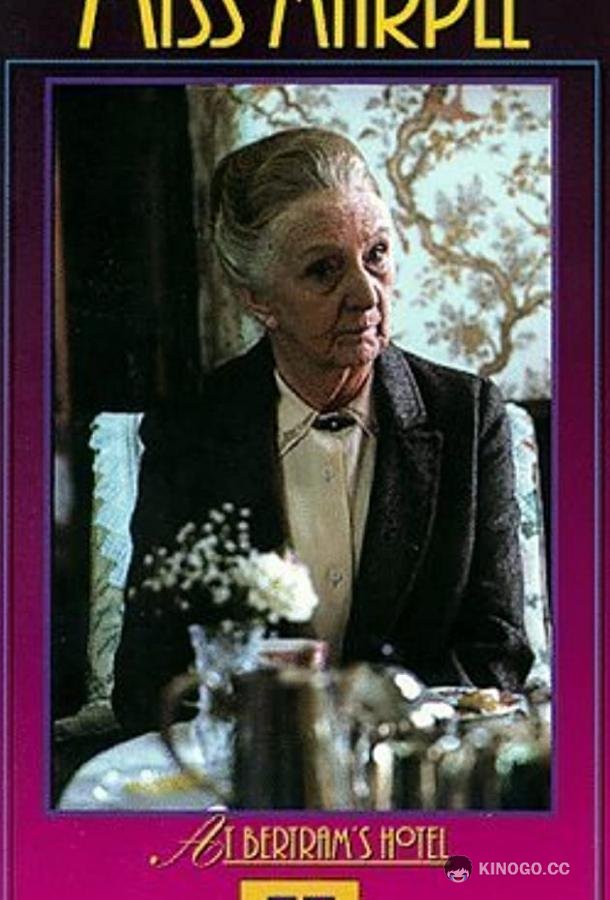 Мисс Марпл: Отель «Бертрам» Miss Marple: At Bertram's Hotel (1987)