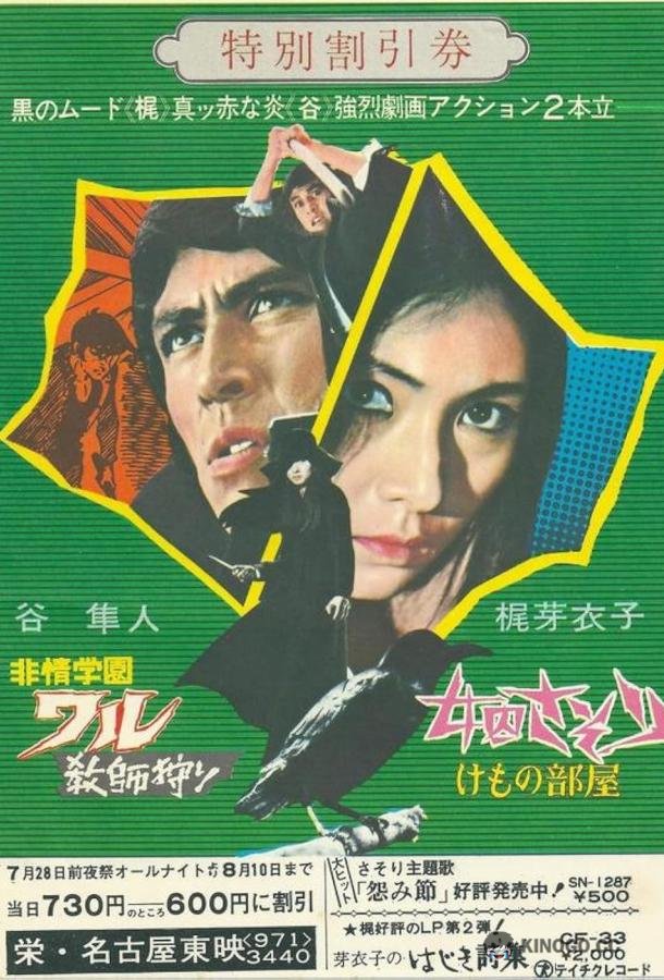 Скорпион: Клетка для зверя Joshuu sasori: Kemono-beya (1973)