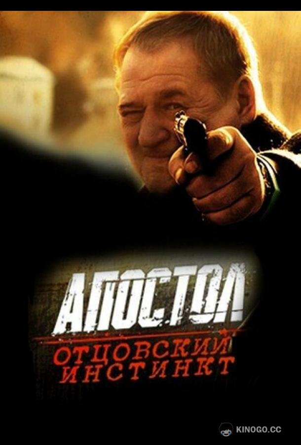 Апостол. Отцовский инстинкт  (2014)