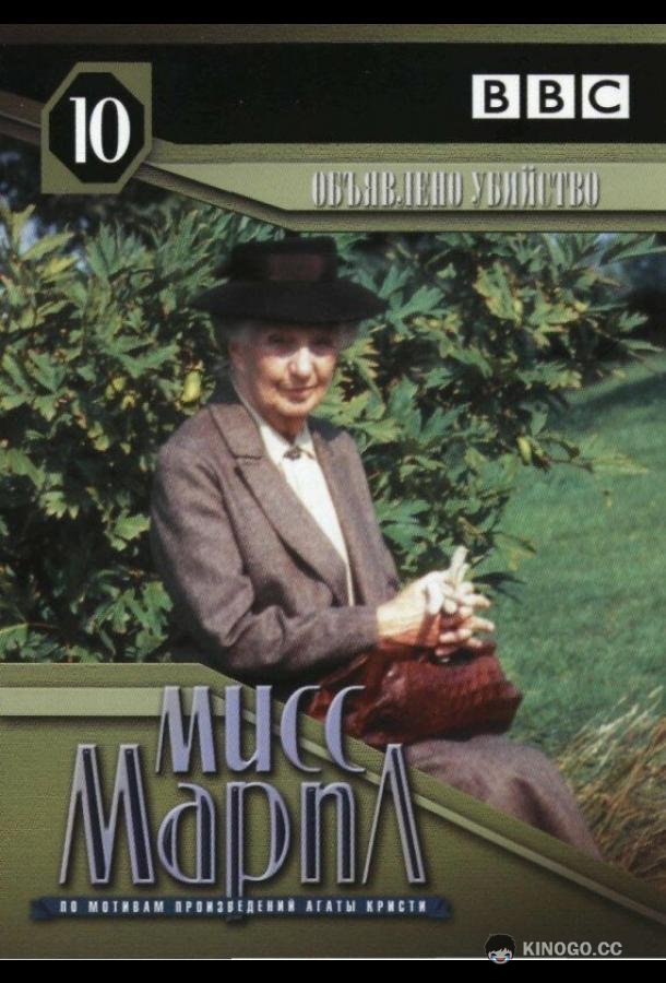 Мисс Марпл: Объявленное убийство A Murder Is Announced (1985)