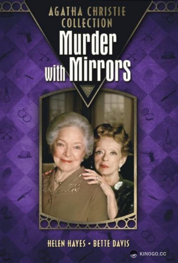 Детективы Агаты Кристи: Зеркальное убийство Murder with Mirrors (1985)