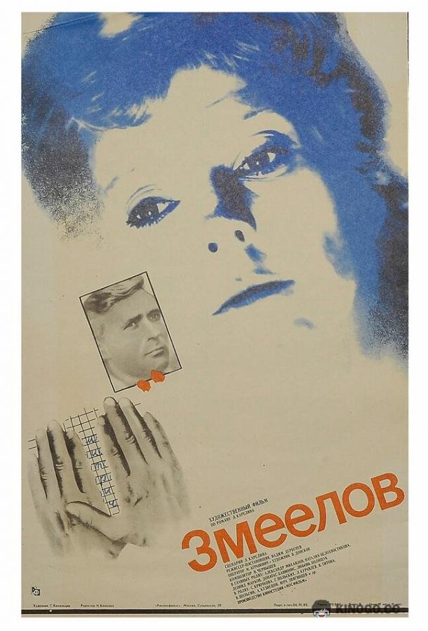 Змеелов  (1985)