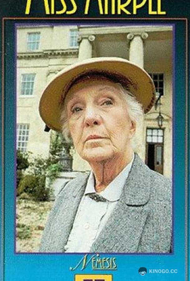Мисс Марпл: Немезида Miss Marple: Nemesis (1987)