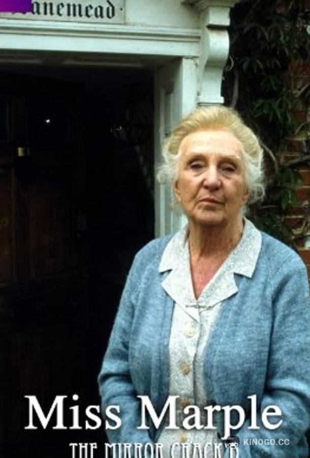 Мисс Марпл: Зеркало треснуло Miss Marple: The Mirror Crack'd from Side to Side (1992)